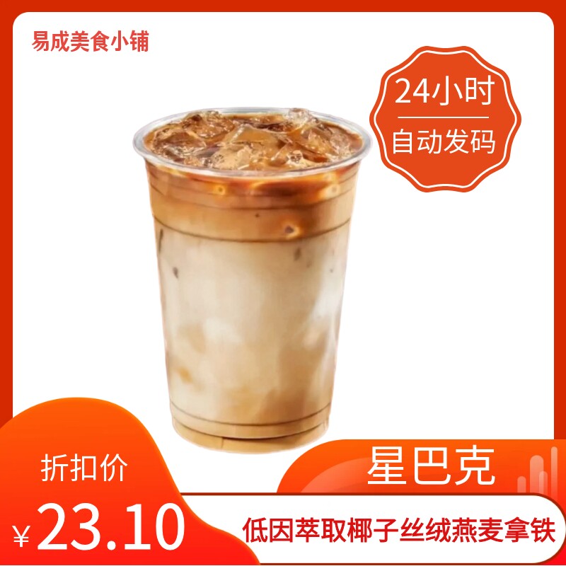 【秒发】星巴克低因萃取椰子丝绒燕麦拿铁超大杯中杯代下单星巴克