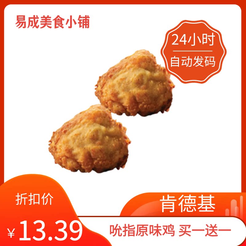 【秒发】肯德基吮指原味鸡买一送一正餐吮指原味鸡代下单优惠券图片