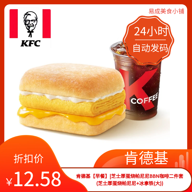 肯德基早餐电子券肯德基二件套芝士厚蛋烧帕尼尼+冰拿铁(大)代下