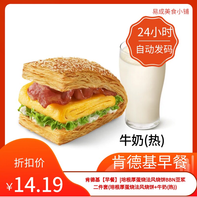 肯德基早餐优惠券肯德基二件套券(培根厚蛋烧法风烧饼+牛奶(热)