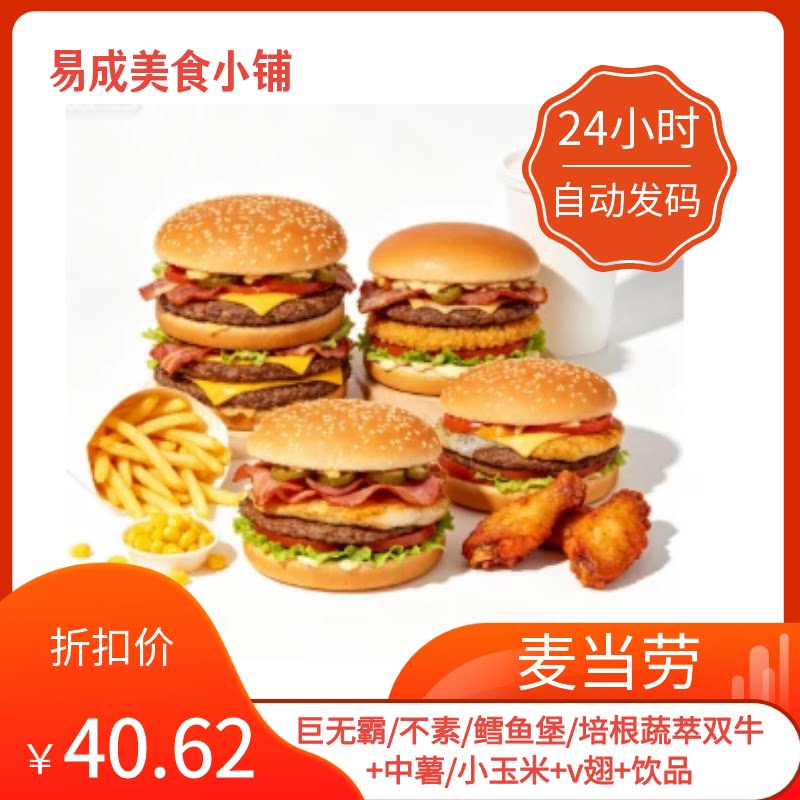 【秒发】麦当劳电子券鱼牛堡+中薯/小玉米+v翅+饮品麦当劳优惠券