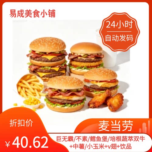 【秒发】麦当劳电子券鱼牛堡+中薯/小玉米+v翅+饮品麦当劳优惠券