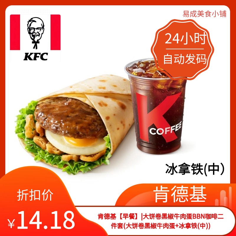 肯德基早餐二件套优惠券肯德基大饼卷黑椒牛肉蛋+冰拿铁(中电子券