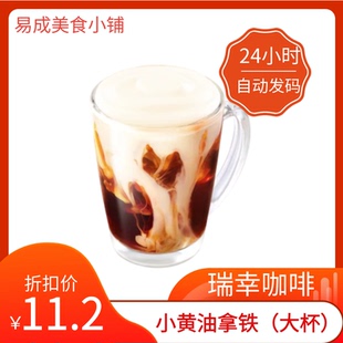 【秒发】瑞幸咖啡小黄油拿铁大杯 瑞幸小黄油拿铁（大杯）兑换券