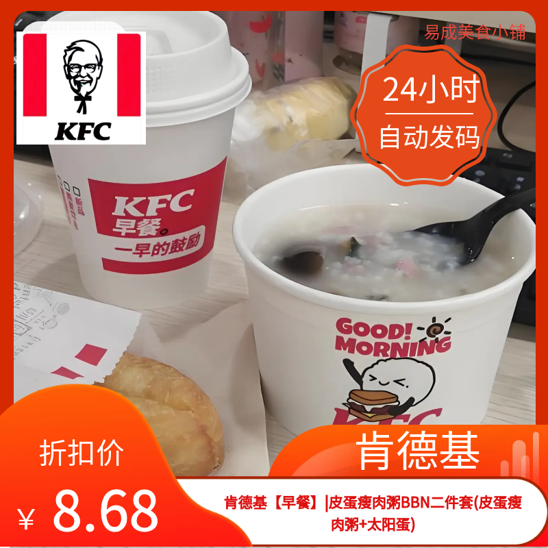 肯德基早餐优惠券肯德基二件套电子券皮蛋瘦肉粥+太阳蛋肯德基券