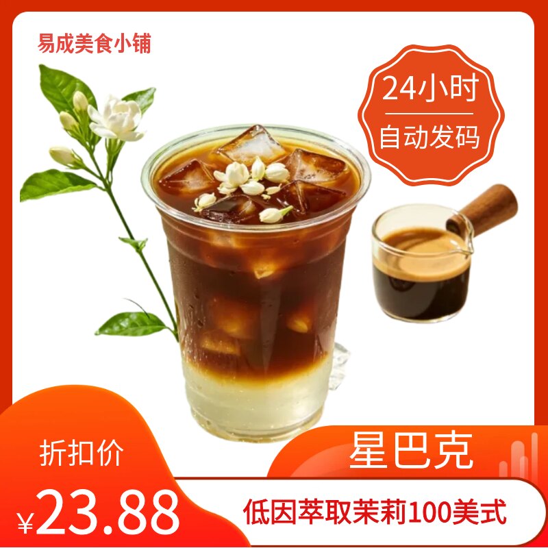 【秒发】星巴克低因萃取茉莉100美式电子券星巴克饮料优惠券代下