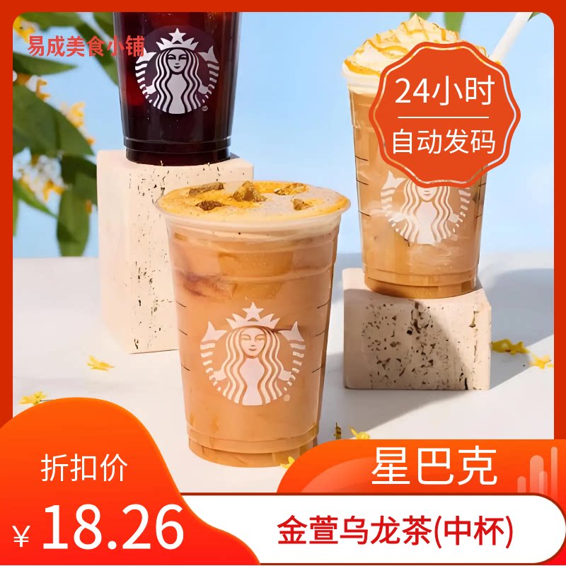 【秒发】星巴克金萱乌龙茶中杯代下单星巴克金萱乌龙茶优惠券
