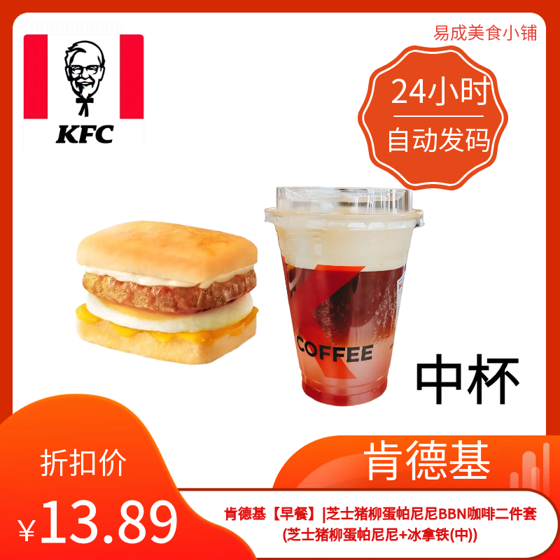 肯德基早餐二件套芝士猪柳蛋帕尼尼+冰拿铁(中优惠券肯德基代下单