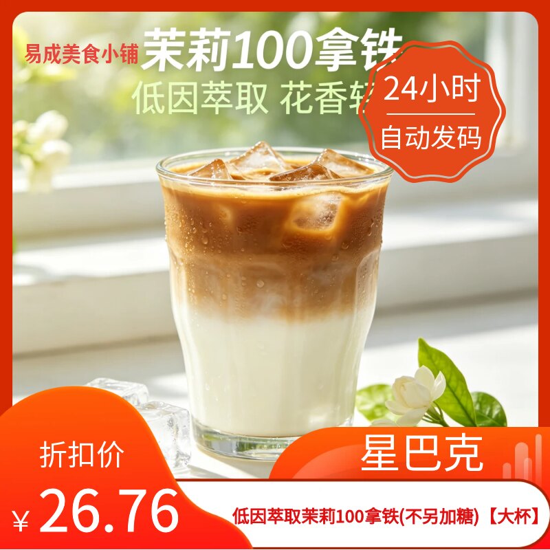 【秒发】星巴克低因萃取茉莉100拿铁不另加糖大杯优惠券星巴克券