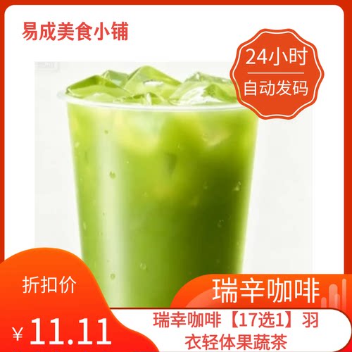 【秒发】瑞幸咖啡【17选1】羽衣轻体果蔬茶优惠券瑞幸咖啡代下单