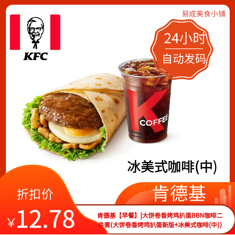 肯德基早餐优惠券肯德基二件套大饼卷香烤鸡扒蛋新版冰美式咖啡中