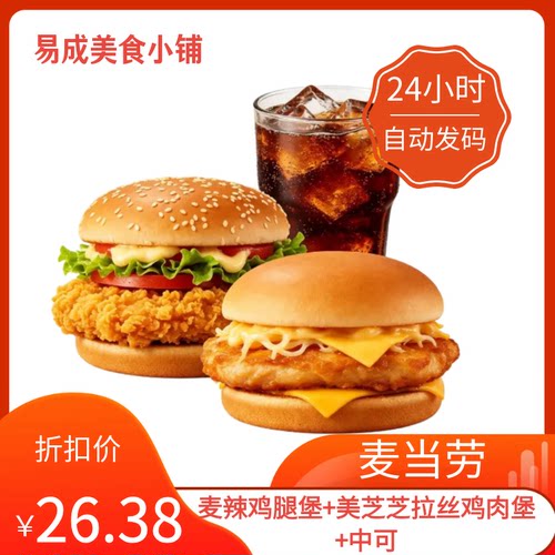 【秒发】麦当劳正餐电子券麦辣鸡腿堡+美芝芝拉丝鸡肉堡+中可