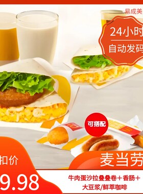 【秒发】麦当劳牛肉蛋沙拉叠叠卷＋香肠＋大豆浆/鲜萃咖啡优惠券