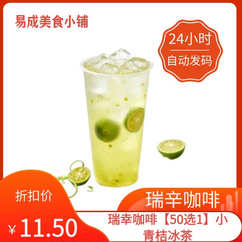 【秒发】瑞幸咖啡【50选1小青桔冰茶优惠券瑞幸咖啡代下单