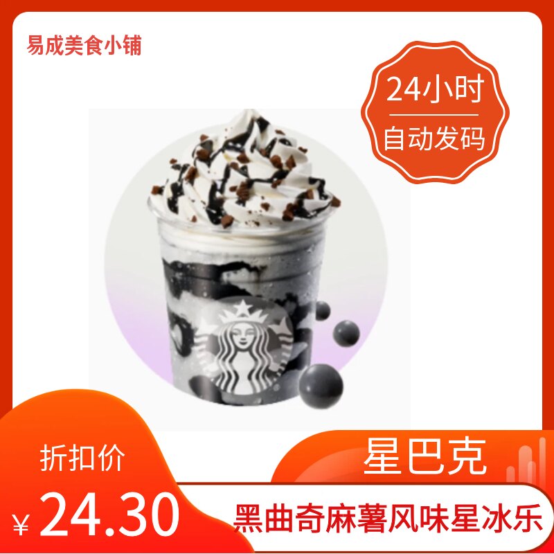【秒发】星巴克黑曲奇麻薯风味星冰乐超大杯代下单黑曲奇麻薯风味
