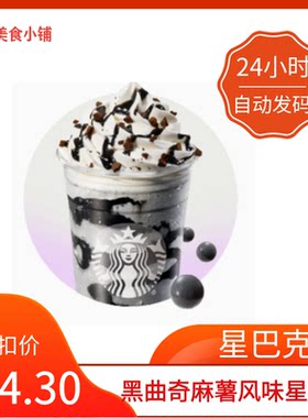 【秒发】星巴克黑曲奇麻薯风味星冰乐超大杯代下单黑曲奇麻薯风味