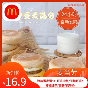 麦当劳猪柳蛋麦满分可乐中杯无糖可乐柠檬红茶雪碧纯牛奶优惠券
