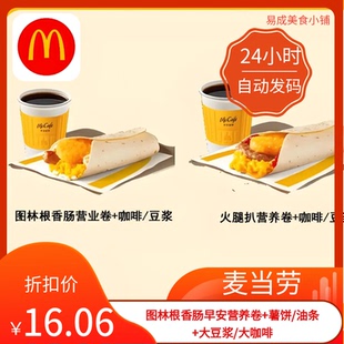 秒发】麦当劳图林根香肠早安营养卷+薯饼/油条大豆浆大咖啡优惠券
