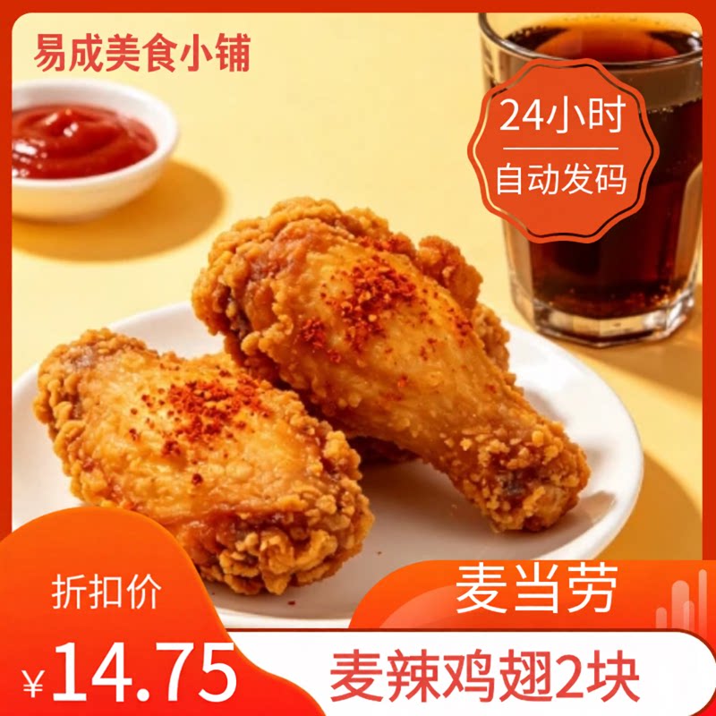 【秒发】麦当劳麦辣翅系列优惠券代金券/提货券