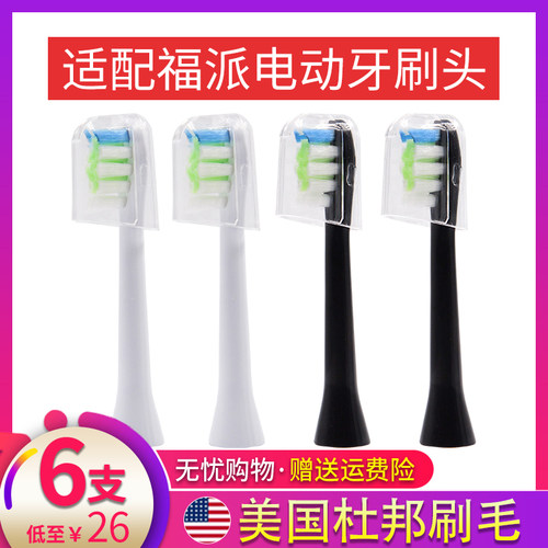 适配fupal福派电动牙刷头