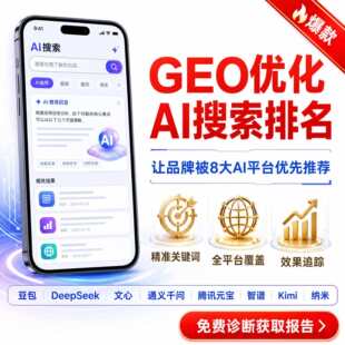 GEO关键词优化排名Ai搜索推广软件豆包Deepseek千问多平台服务