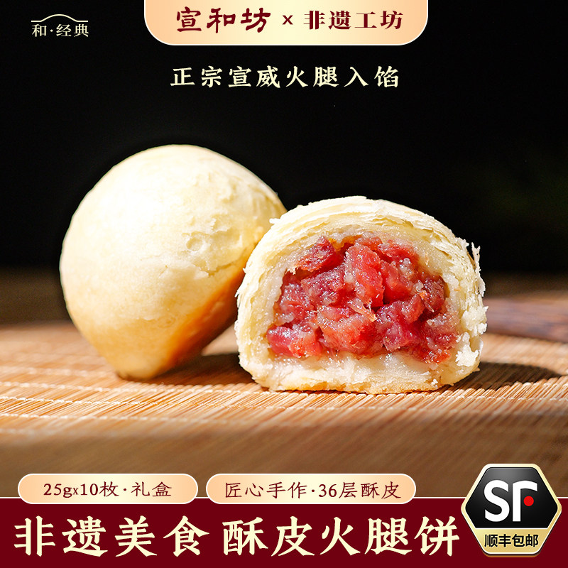 宣和坊 送礼酥皮火腿酥饼 蛋黄酥饼云南特产云腿酥饼小月饼零食