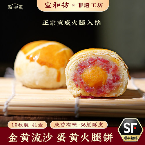 宣和坊云南特产宣威火腿蛋黄酥饼