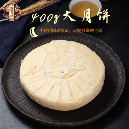 宣和坊400g中秋大月饼家庭装云腿月饼正宗宣威火腿大饼云南特产