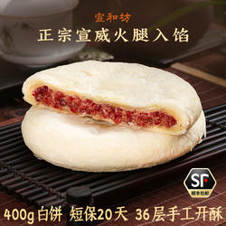 宣和坊400g宣威家庭装大饼云腿月饼云南糕点中秋宣威火腿大饼家庭