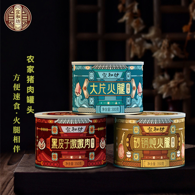 宣和坊农家猪肉火腿罐头