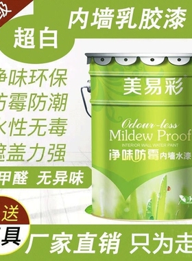 水性环保家用内墙乳胶漆室内自刷墙面油漆面漆白色墙漆涂料大桶