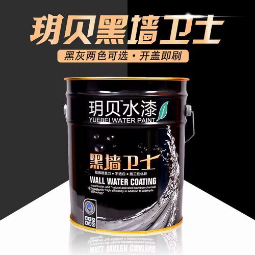 玥贝纯黑色环保净味乳胶漆