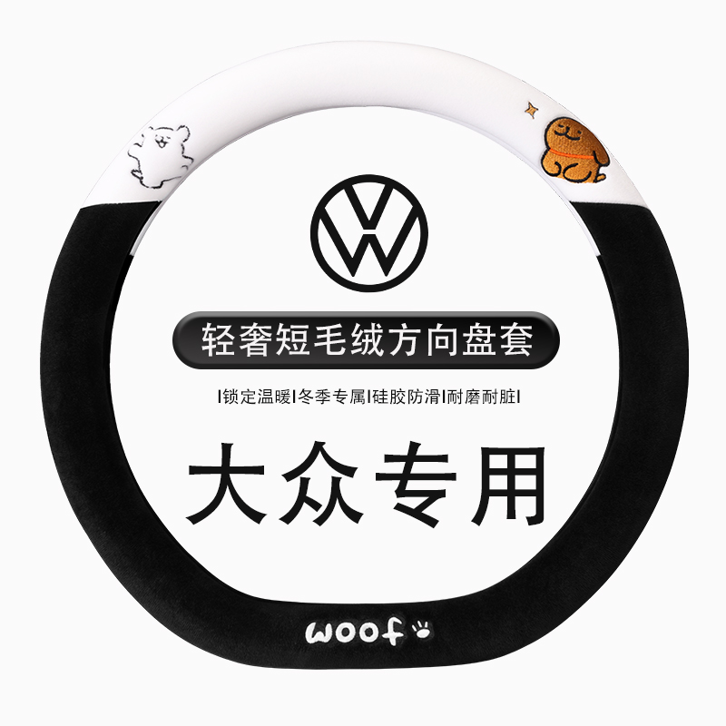 大众朗逸宝来速腾迈腾途岳探岳帕萨特方向盘套冬季短毛绒汽车把套