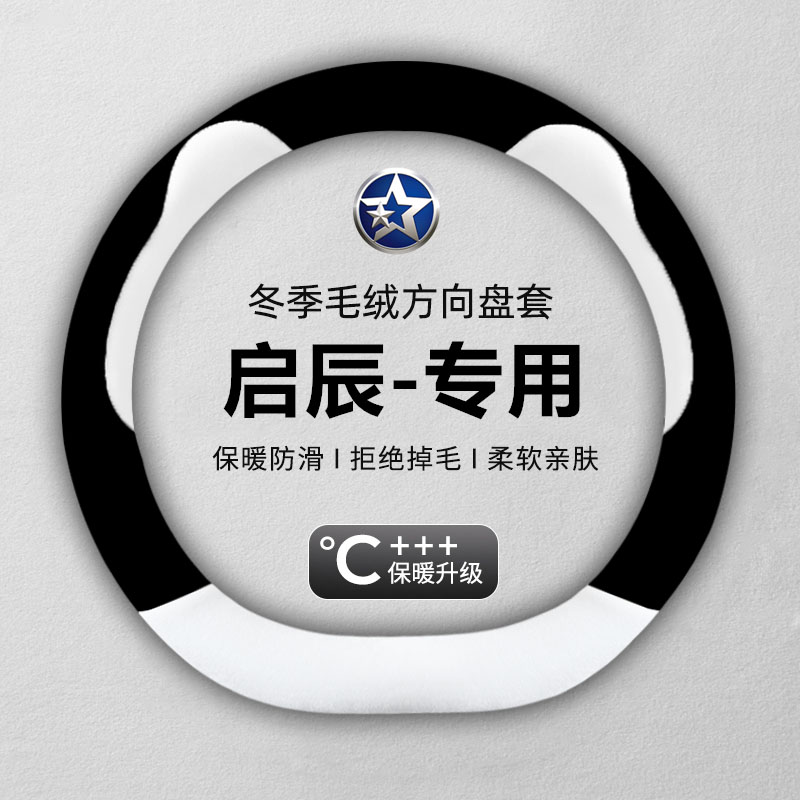 东风启辰汽车方向盘套D60 Plus T70 D50 R50大V T90启辰星VX6冬季