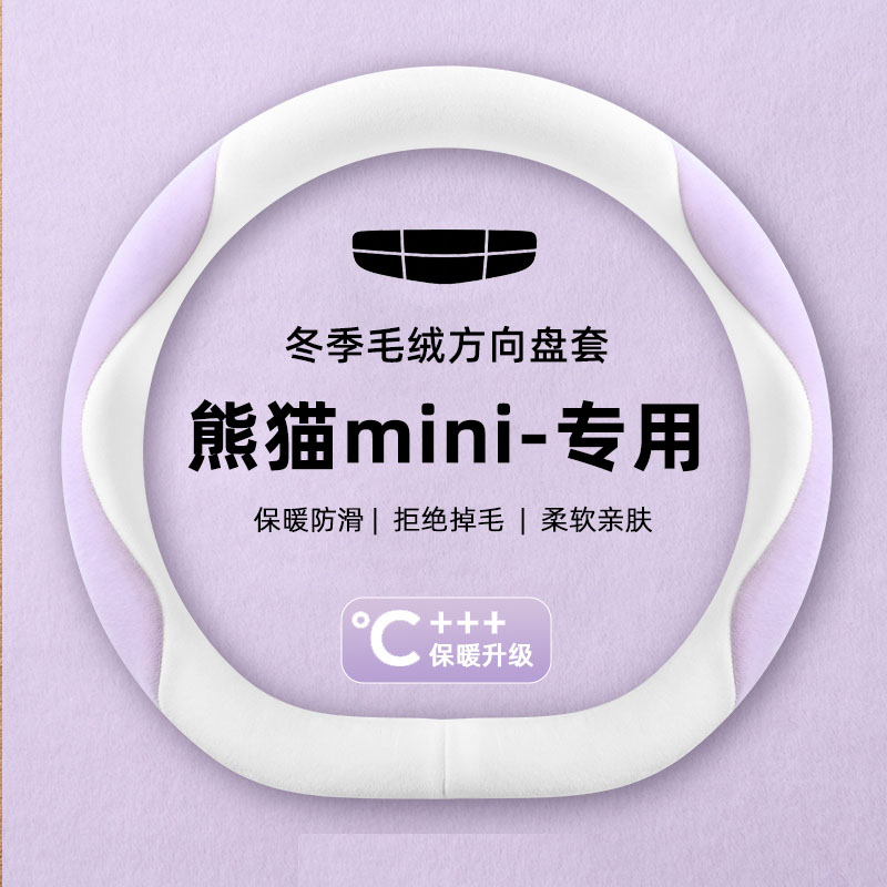 适用吉利熊猫mini方向盘套专用车内装饰用品女士秋冬毛绒保暖把套