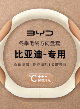 比亚迪海鸥海豚秦plusdmi方向盘套l宋plus pro海豹06冬季毛绒把套