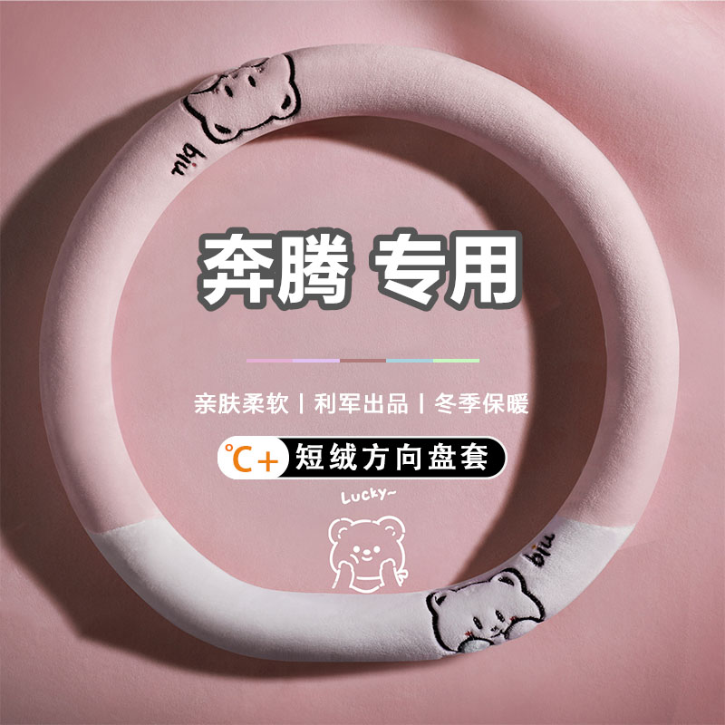 奔腾小马方向盘套冬季毛绒保暖可爱斑点狗小马汽车内饰用品女款