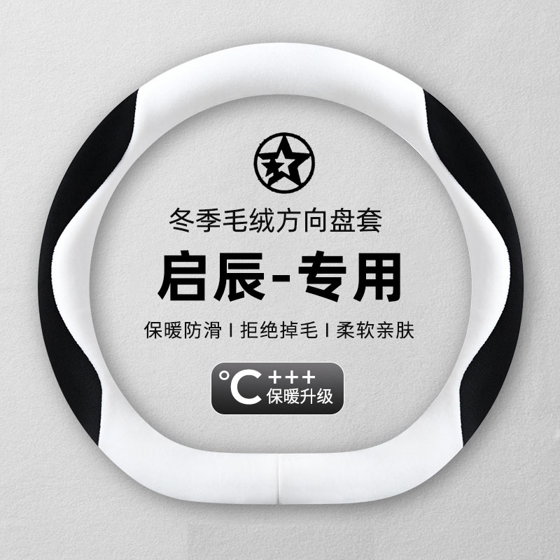 适用启辰星大V d60 d50 r50 t70 t90 t60 ev e30冬季毛绒方向盘套