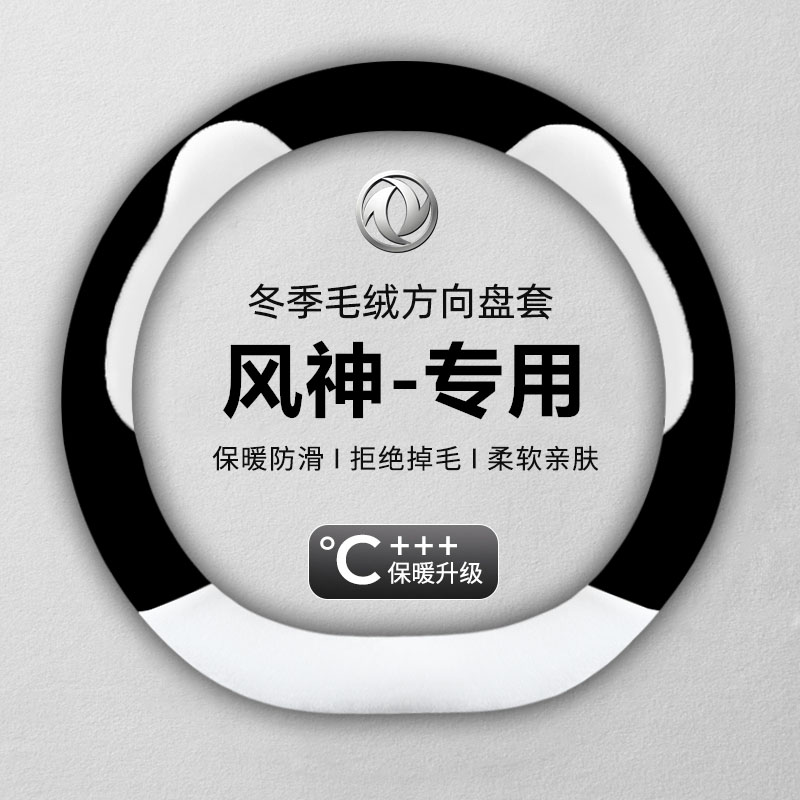东风风神方向盘套冬季新款A60A30E70L60A9AX3AX4AX5AX7毛绒车把套