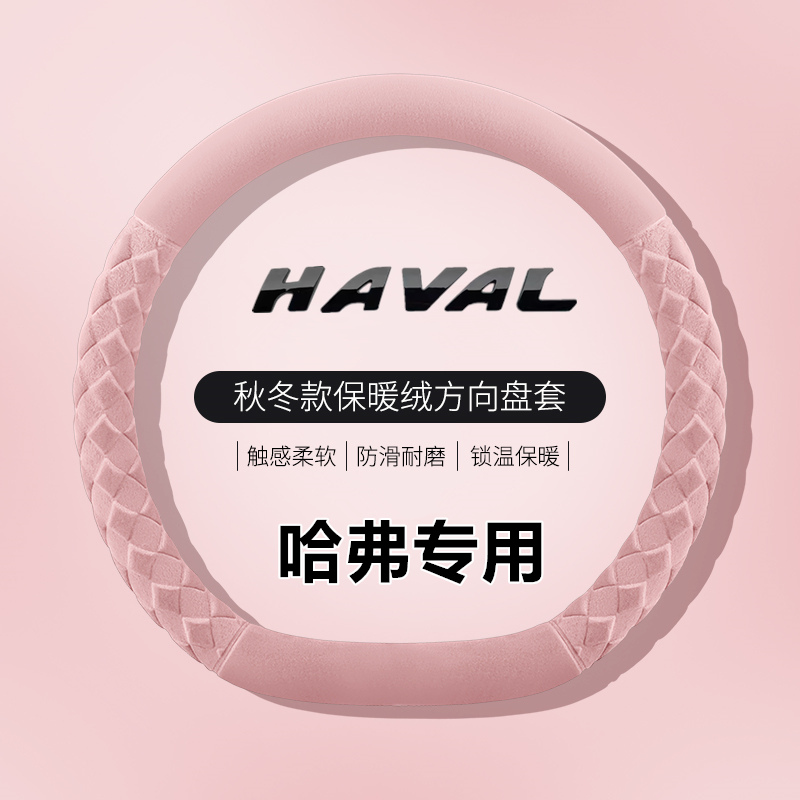 哈弗h6专用方向盘套国潮版三代长城哈佛第三代冬季毛绒卡通女冬车