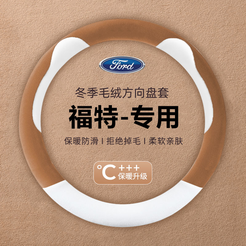 福特新福克斯福睿斯蒙迪欧翼虎嘉年华翼博锐界冬季短毛绒方向盘套