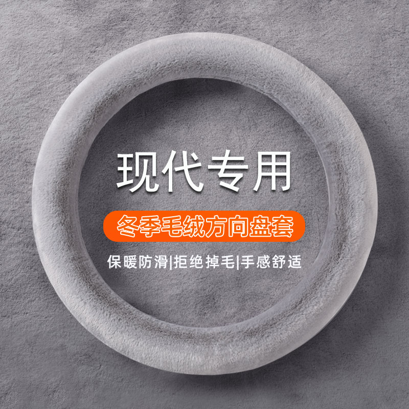 现代菲斯塔索纳塔悦动朗动瑞纳ix35名图领动ix25方向盘套冬季毛绒