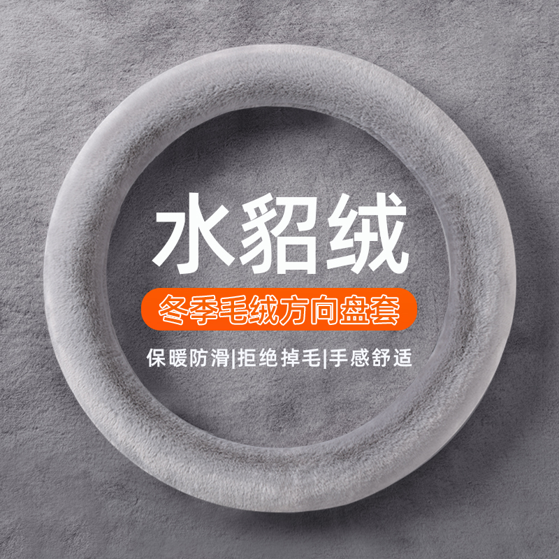 冬季短毛绒方向盘套冬天保暖防滑