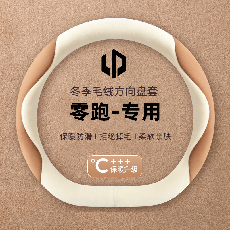 零跑t03方向盘套c10 c11 c16冬季保暖24款c01女毛绒新款防滑把套