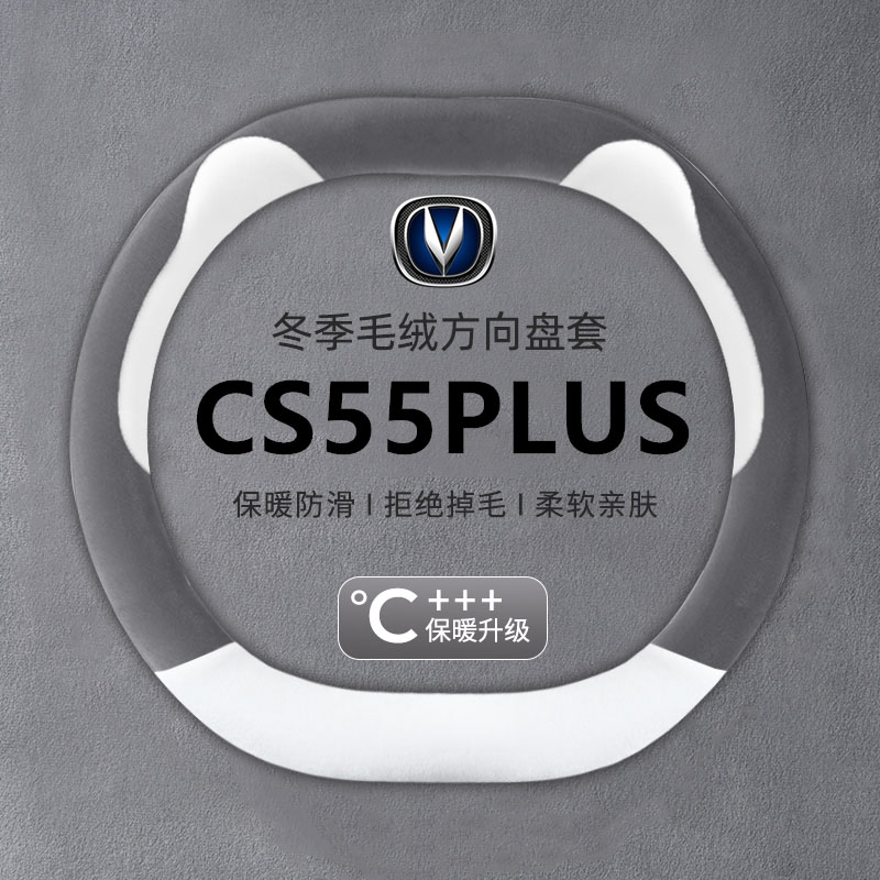 22/23/24款长安CS55 PLUS二代/三代专用汽车毛绒方向盘套冬季保暖