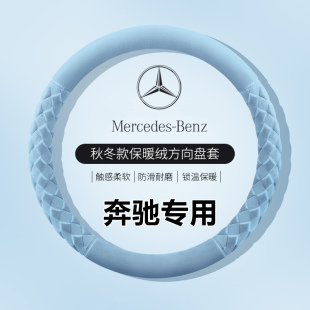适用奔驰c260l方向盘把套abes级c200la180le300ls400lglc毛绒保暖