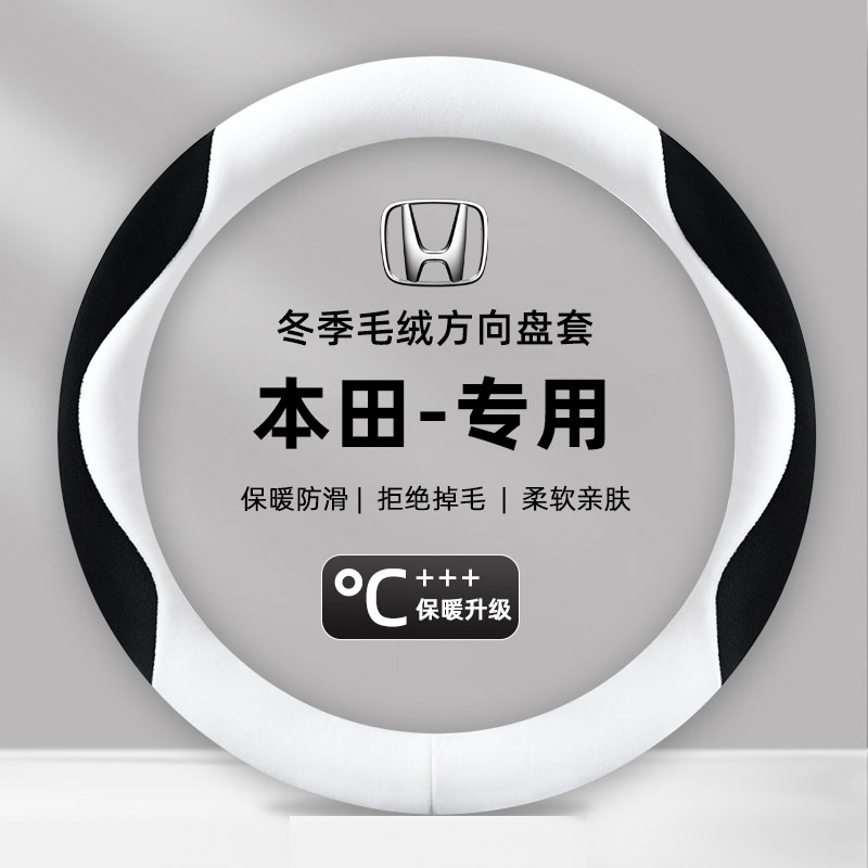 适用本田方向盘套crv思域雅阁xrv皓影飞度型格女冬季毛绒汽车把套