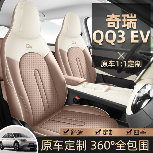 奇瑞QQ3EV汽车坐垫四季专用座套