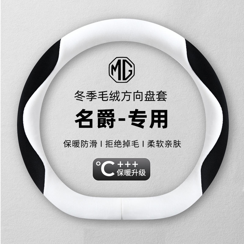 适用名爵mg7木兰mg4汽车名爵one方向盘套双D冬季毛绒车内装饰用品
