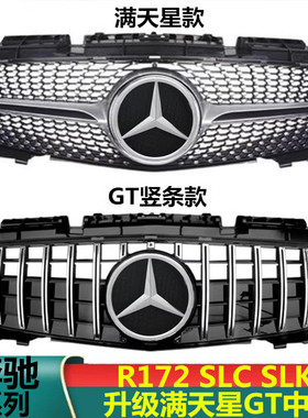 适用于奔驰R172中网SLC SLK200 SLK350SLK55AMG改装GTR满天星中网